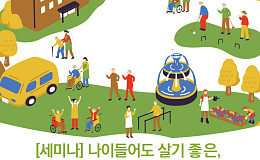 '나이 들어도 살기 좋은 도시' 고령친화도시 세미나 개최