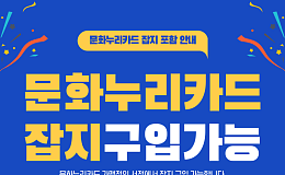 264만 명 문화누리카드 사용자, 잡지 구독해볼까?