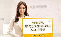 KB국민은행 퇴직연금 자산관리 적립금 50조 달성