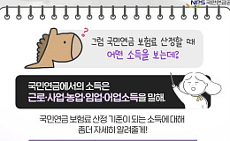 국민연금, 재산이 늘면 보험료도 오른다? NO!