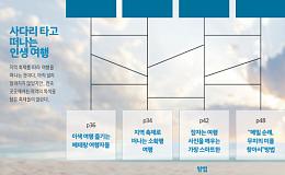 우리의 여행은 당신의 여행과 다르다
