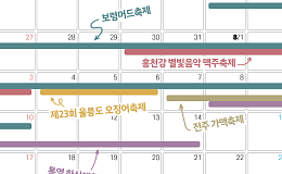 '8월 축제 달력' 지역 축제로 떠나는 소확행 여행
