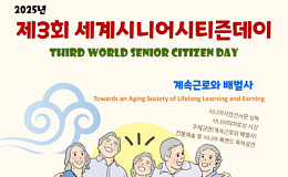 제3회 세계시니어시티즌데이 22일 개최… ‘은퇴는 새로운 시작’
