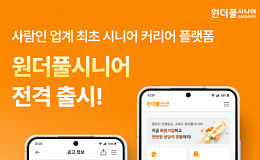 사람인, 4060세대 영시니어 커리어 플랫폼 ‘원더풀시니어’ 출시
