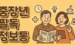 [중장년 필독 정보통] 무료로 즐기는 힐링ㆍ전시ㆍ버스가 기다려요