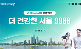 “건강한 노화 지원” 서울시, 더 건강한 서울 계획 발표