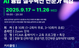미래융합AI교육원, ‘AI 융합 실무혁신 전문가 특강’