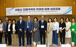 서울시 서북병원 '치매극복의 현재와 미래' 심포지엄 개최