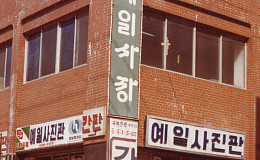 40년 한자리, 가족의 시간을 기록하다