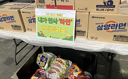 꿈의숲복지관, 지역주민과 함께 ‘라면모으기 캠페인’ 성료