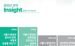 중장년 퇴직 후 소득공백 15년, 서울시의 해법은?
