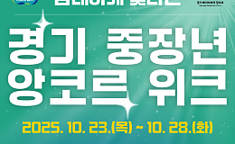 중장년의 두 번째 도약, ‘경기 중장년 앙코르 위크’ 개막