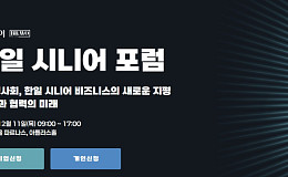 이투데이피엔씨 12월11일 '한일시니어포럼' 개최…사전신청 접수