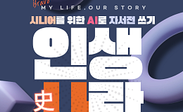 AI와 함께 쓰는 자서전…브라보 구독자, 무료 참여 이벤트