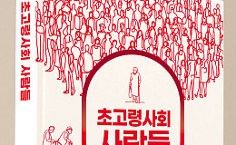 치매 노인도 존엄하게 살 수 있을까?…'초고령사회 사람들' 출간