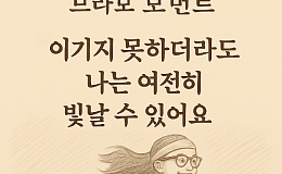 [브라보 모먼트] 