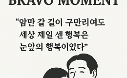 [브라보 모먼트] 