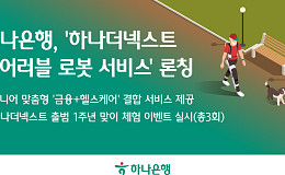 은행 라운지에 고관절 보조 로봇 등장…금융·헬스테크 결합