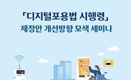 ‘디지털포용법’ 시행령, 장애포용 관점 첫 공개 토론