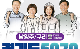 남양주ㆍ구리ㆍ과천 ‘경기도 5070 일자리박람회’ 개최