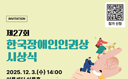 제27회 한국장애인인권상, 개인 4명·기관 3곳 선정