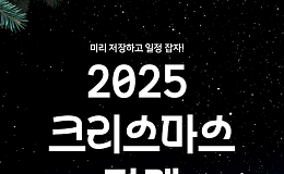 [카드뉴스] 한국 맞아? 2025 전국 크리스마스 마켓 Best 9