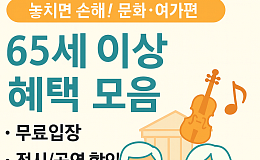 놓치면 손해! 65세 이상 혜택(문화ㆍ여가편)