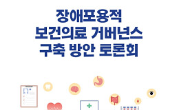 관리체계 부실한 장애인 건강… 공중보건 거버넌스 논의 시동
