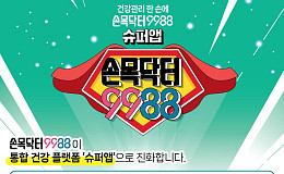 '손목닥터9988' 슈퍼앱으로 진화