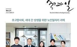 “세대 갈등 넘자” 한국노인인력개발원, 상생 노인일자리 모색