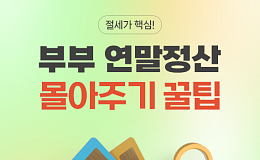 [카드뉴스] 부부 '연말정산 몰아주기' 꿀팁, 핵심 요약 5