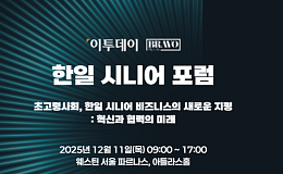 11일 2025 한일시니어포럼 개최 ‘초고령사회, 혁신·협력 미래’ 모색