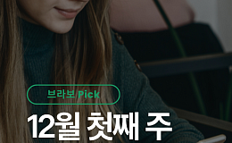 [브라보 Pick] 시니어의 픽 ‘희망퇴직ㆍ마운자로ㆍ겨울 눈꽃여행’