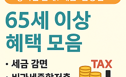 놓치면 손해! 65세 이상 혜택(세금·금융편)
