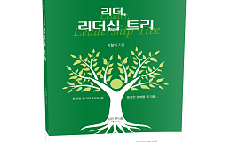 “리더십은 기술이 아니라 성장이다”...'리더, 리더십 트리' 출간