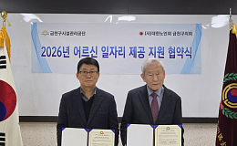 금천구시설관리공단, 대한노인회 금천구지회와 ‘어르신 일자리’ 만든다