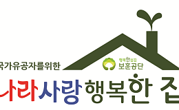 보훈공단 “국가유공자, 더 안전하고 편안한 집에서 지내세요!”