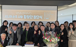 '꿈'을 노래하는 ‘비바 브라보 손주사랑합창단’ 창단식