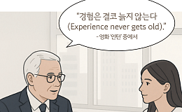 지혜가 녹아 있는 시니어의 말