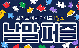 새해에도 퍼즐 풀고 상품 받자! ‘브라보 마이 라이프’ 독자참여마당