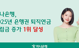 하나銀, 은행권 퇴직연금 적립금 증가 1위 달성