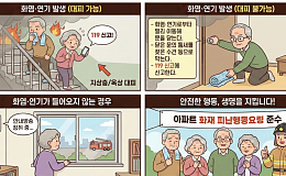 [만화로 보는 시니어 뉴스] “당황하지 마세요” 아파트 화재 시 대처 방법