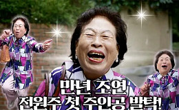 [브라보★튜브] 전원주, 짠순이 그 이상의 매력