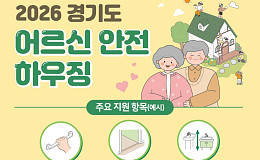 경기도가 어르신들의 집 고쳐드립니다