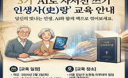 “내 삶을 인터뷰하다” 시니어 AI 자서전 교육 3기 모집