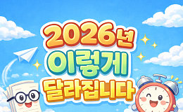2026년 이렇게 달라진다① 중장년·시니어가 꼭 알아야 할 정책 변화