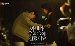 “아내가 우울증에 걸렸어요” 500만 공감대 끌어냈다