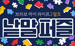 퍼즐 풀고 상품 받자! ‘브라보 마이 라이프’ 독자참여마당