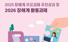 장애계, 2026년 과제 “통합돌봄 실효성·지방선거 연대”