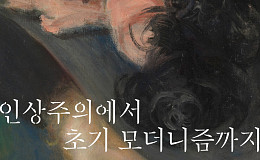 메트로폴리탄박물관 로버트 리먼 컬렉션 국내 최초 공개